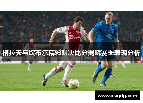 格拉夫与坎布尔精彩对决比分揭晓赛季表现分析