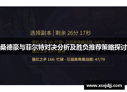 桑德豪与菲尔特对决分析及胜负推荐策略探讨
