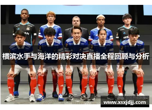 横滨水手与海洋的精彩对决直播全程回顾与分析