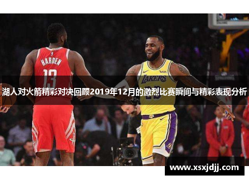 湖人对火箭精彩对决回顾2019年12月的激烈比赛瞬间与精彩表现分析