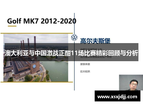 澳大利亚与中国激战正酣11场比赛精彩回顾与分析