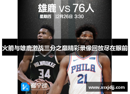 火箭与雄鹿激战三分之巅精彩录像回放尽在眼前