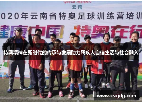 特奥精神在新时代的传承与发展助力残疾人自信生活与社会融入