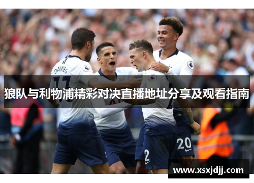 狼队与利物浦精彩对决直播地址分享及观看指南