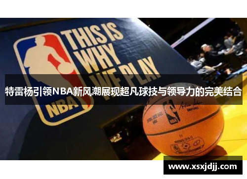 特雷杨引领NBA新风潮展现超凡球技与领导力的完美结合